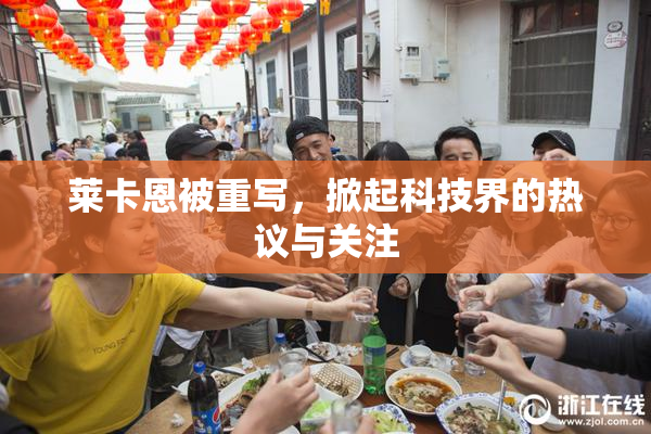 莱卡恩被重写，掀起科技界的热议与关注