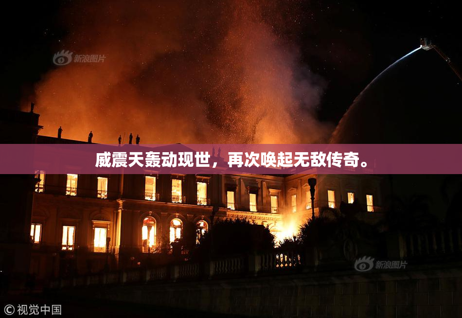 威震天轰动现世，再次唤起无敌传奇。