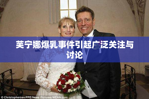 芙宁娜爆乳事件引起广泛关注与讨论