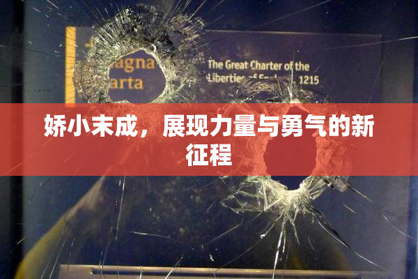 娇小末成，展现力量与勇气的新征程