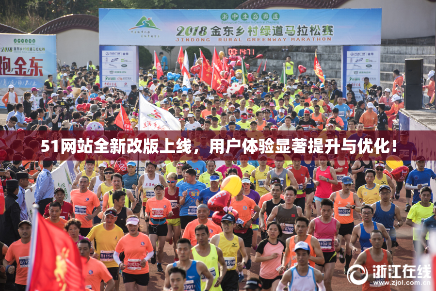 51网站全新改版上线，用户体验显著提升与优化！