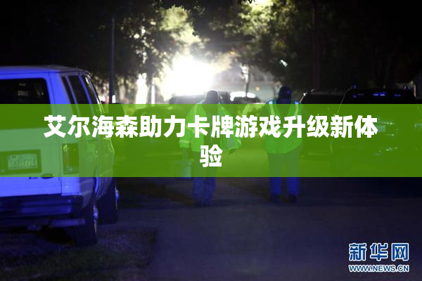 艾尔海森助力卡牌游戏升级新体验