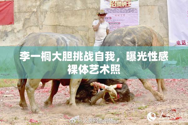 李一桐大胆挑战自我，曝光性感裸体艺术照