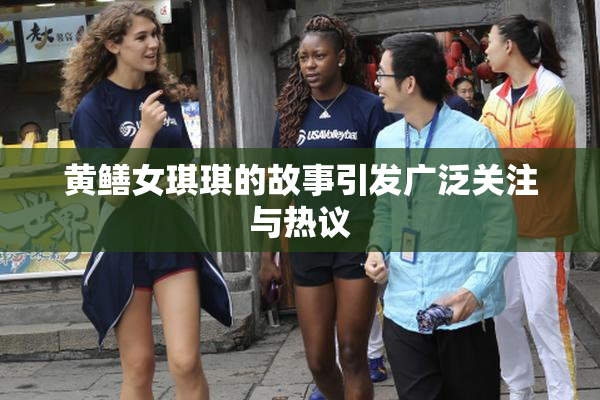 黄鳝女琪琪的故事引发广泛关注与热议