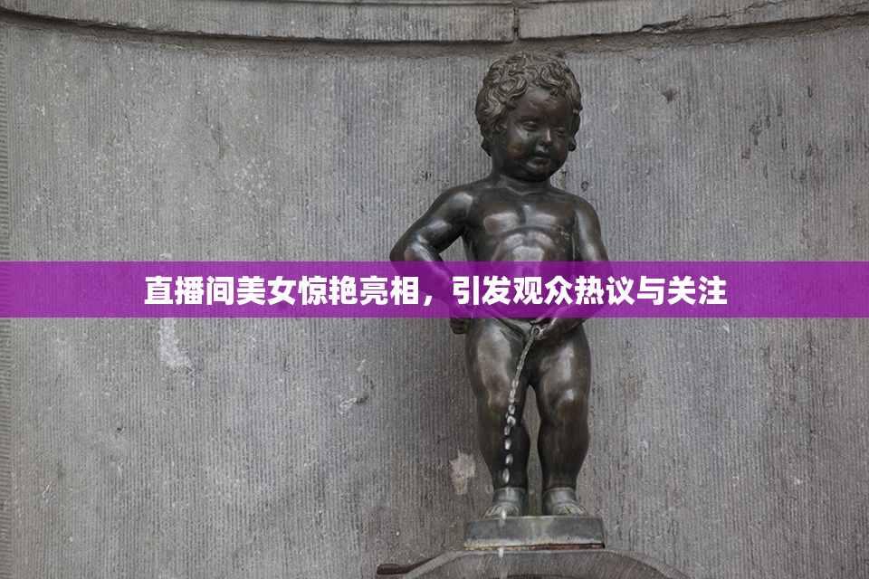 直播间美女惊艳亮相，引发观众热议与关注