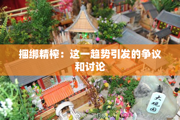 捆绑精榨：这一趋势引发的争议和讨论