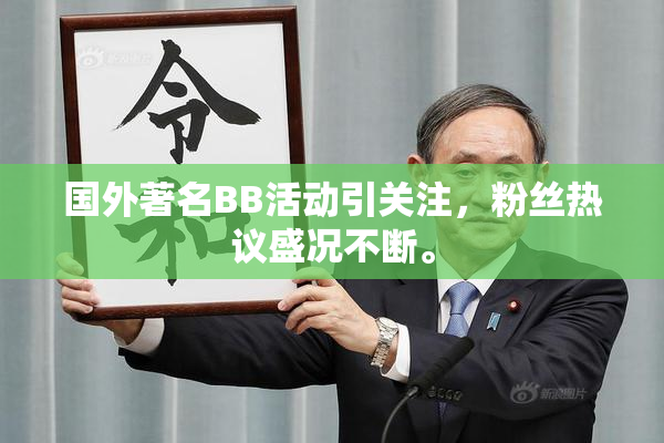 国外著名BB活动引关注，粉丝热议盛况不断。