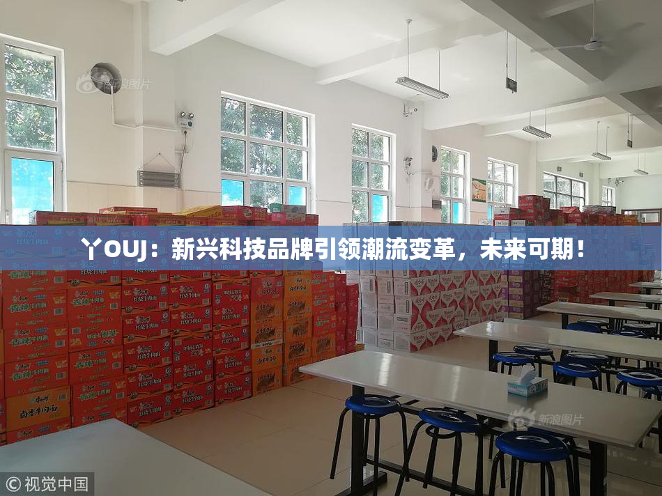 丫OUJ：新兴科技品牌引领潮流变革，未来可期！