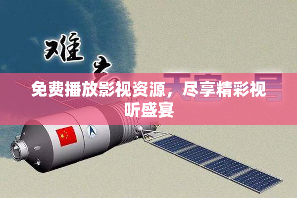免费播放影视资源，尽享精彩视听盛宴