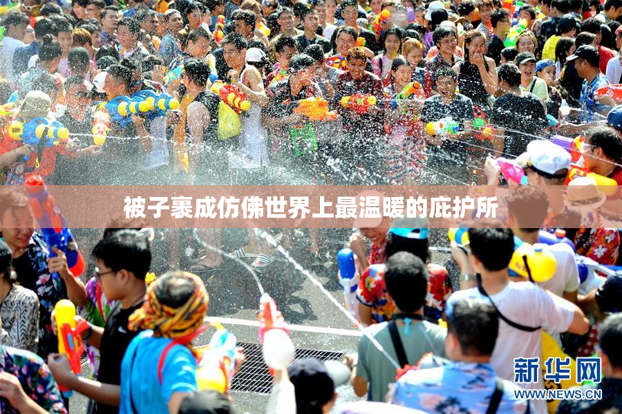 被子裹成仿佛世界上最温暖的庇护所