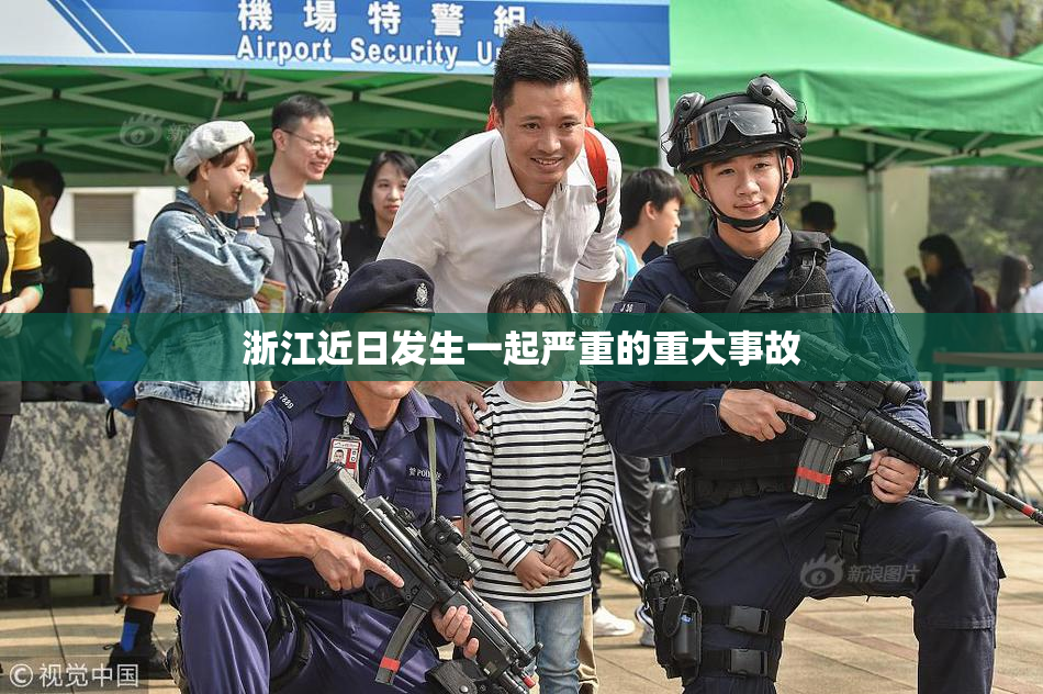 浙江近日发生一起严重的重大事故