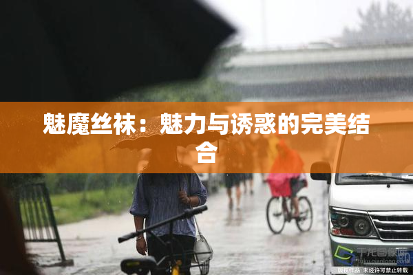 魅魔丝袜：魅力与诱惑的完美结合