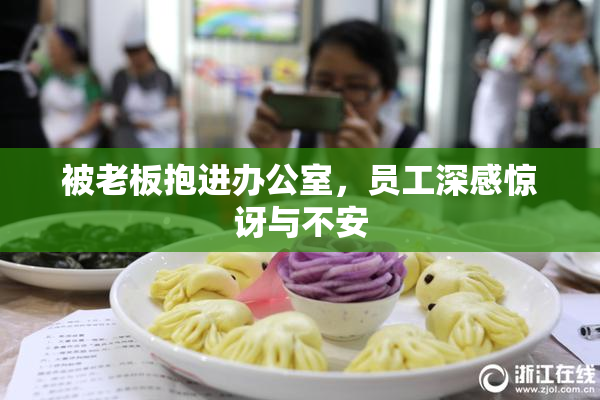 被老板抱进办公室，员工深感惊讶与不安