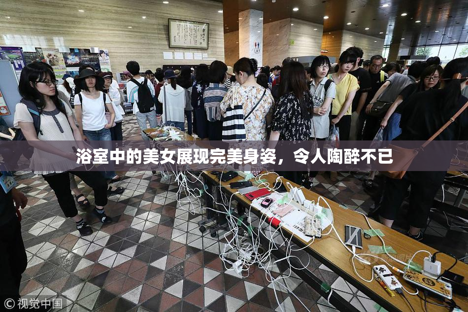浴室中的美女展现完美身姿，令人陶醉不已