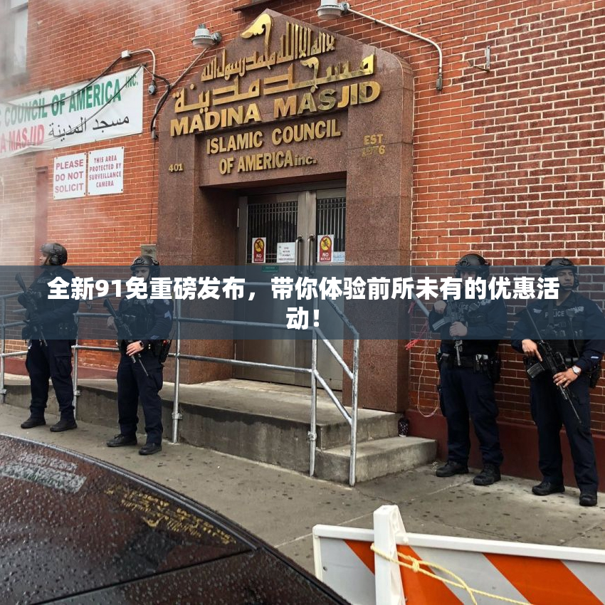 全新91免重磅发布，带你体验前所未有的优惠活动！