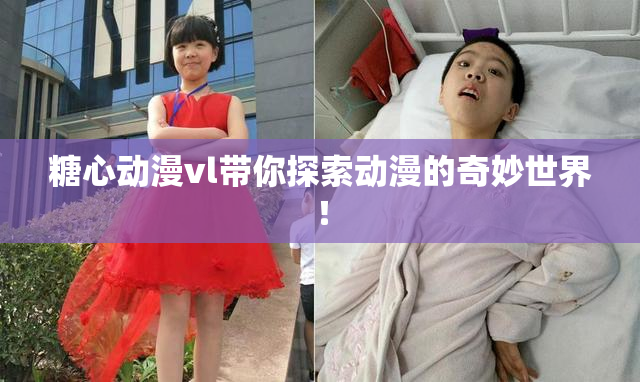 糖心动漫vl带你探索动漫的奇妙世界！