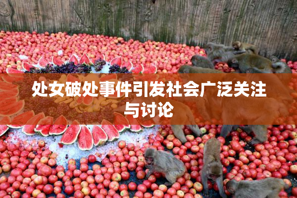处女破处事件引发社会广泛关注与讨论