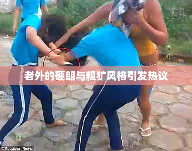 老外的硬朗与粗犷风格引发热议