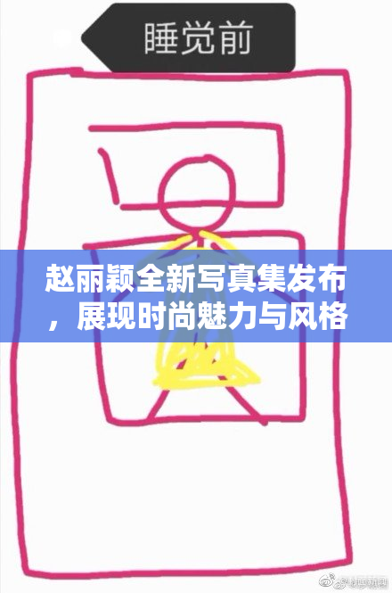 赵丽颖全新写真集发布，展现时尚魅力与风格