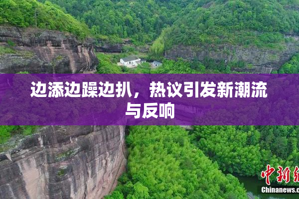 边添边躁边扒，热议引发新潮流与反响