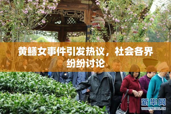 黄鳝女事件引发热议，社会各界纷纷讨论