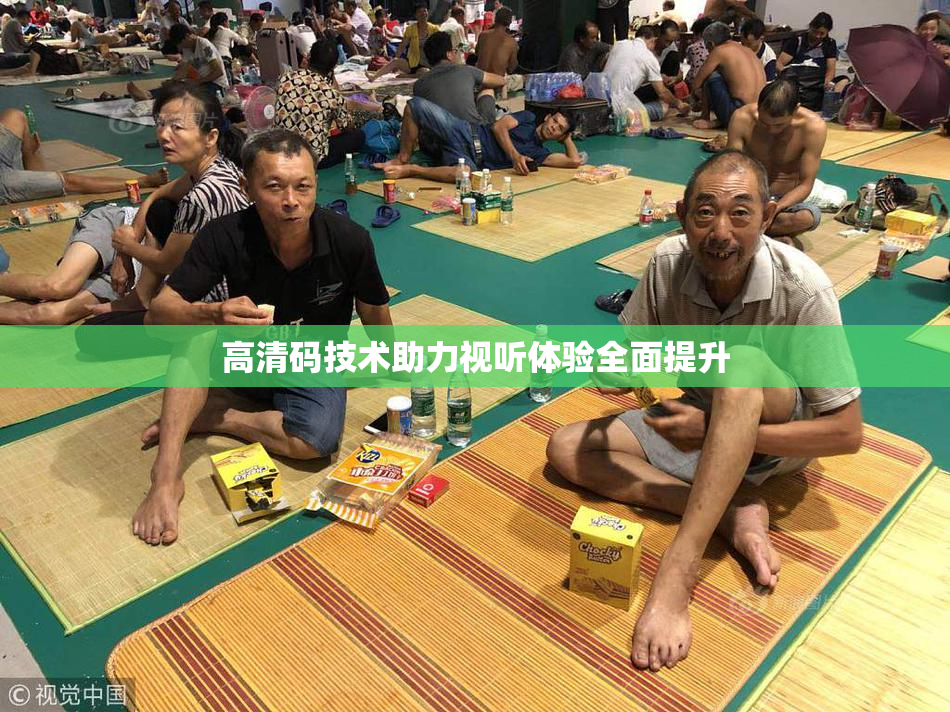 高清码技术助力视听体验全面提升
