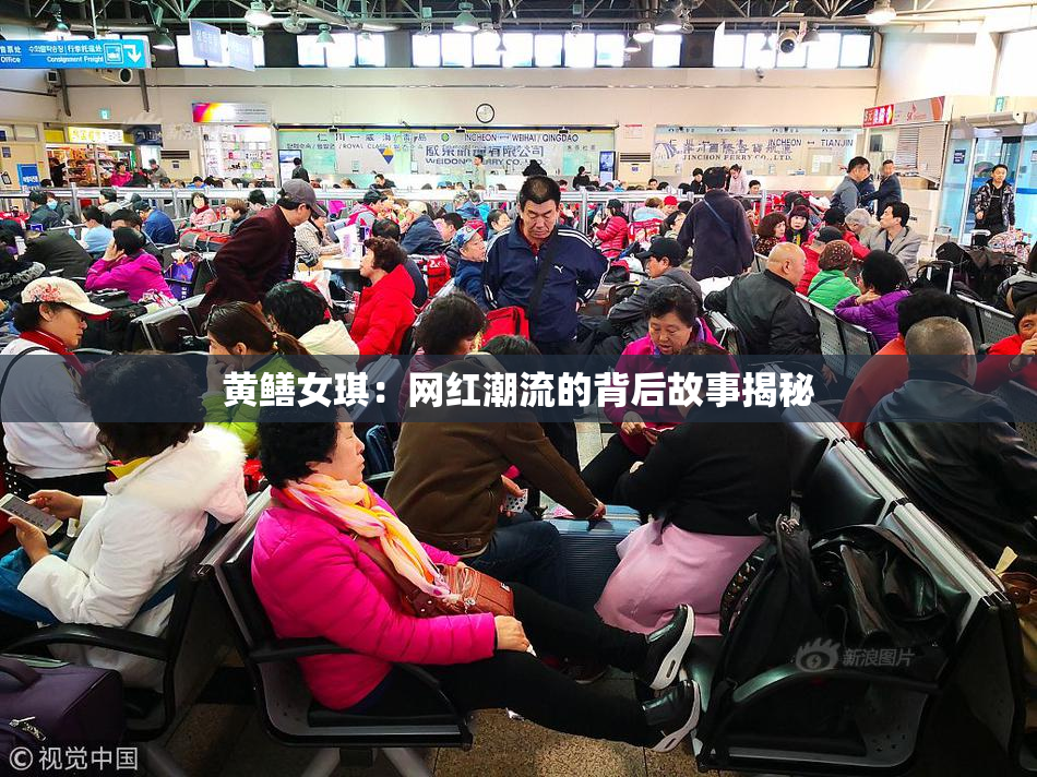 黄鳝女琪：网红潮流的背后故事揭秘
