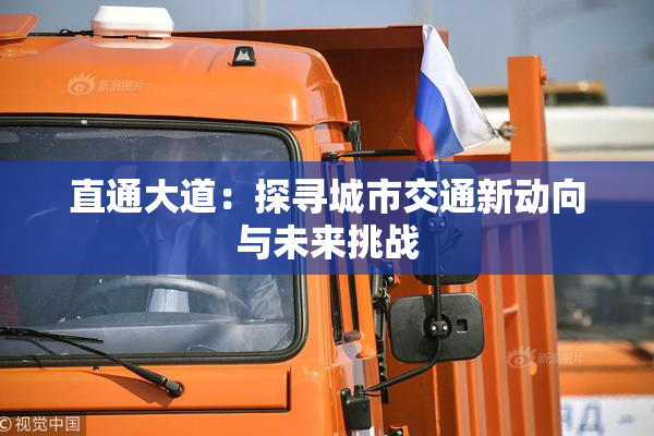 直通大道：探寻城市交通新动向与未来挑战