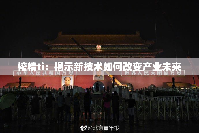 榨精ti：揭示新技术如何改变产业未来