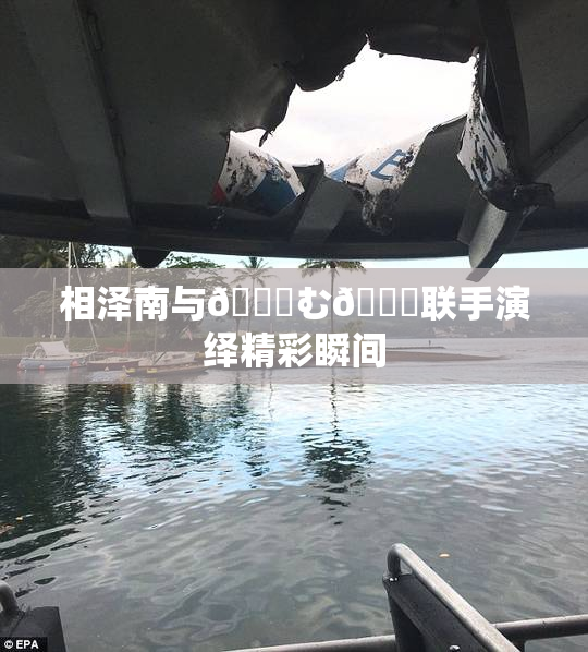 相泽南与😚む🍍联手演绎精彩瞬间