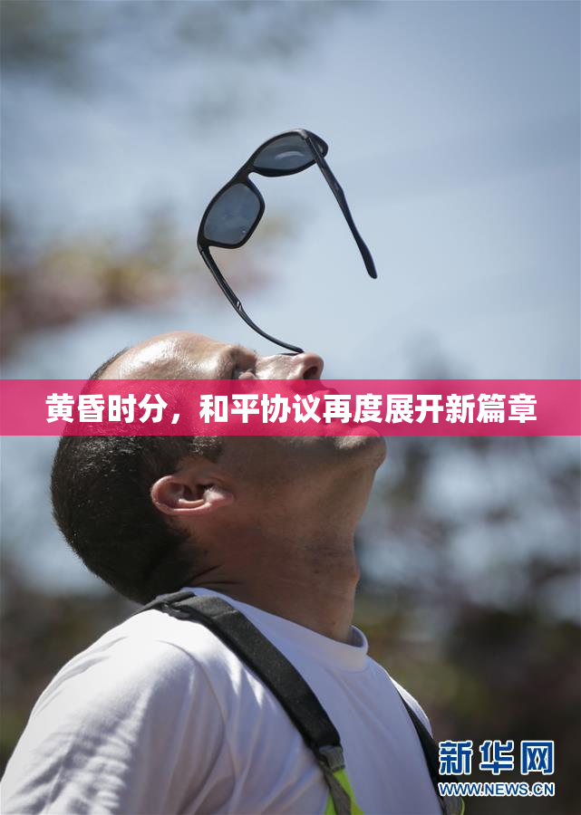 黄昏时分，和平协议再度展开新篇章
