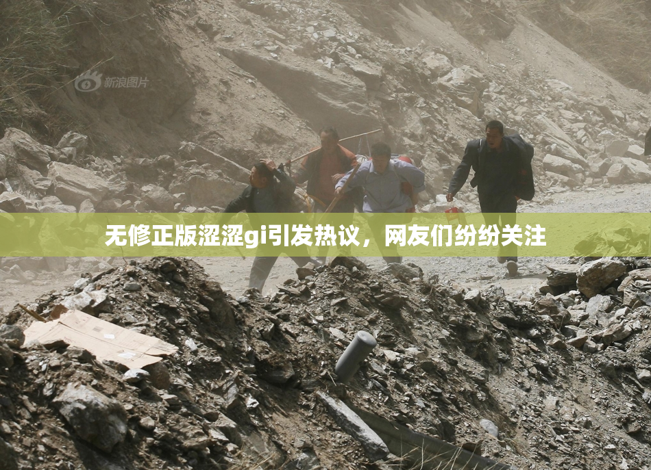 无修正版涩涩gi引发热议，网友们纷纷关注