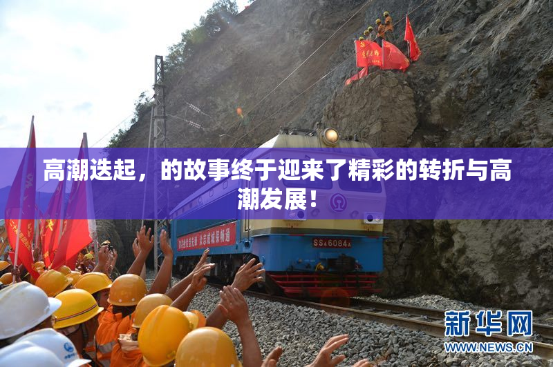 高潮迭起，的故事终于迎来了精彩的转折与高潮发展！