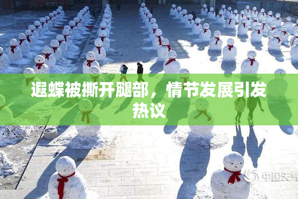 遐蝶被撕开腿部，情节发展引发热议