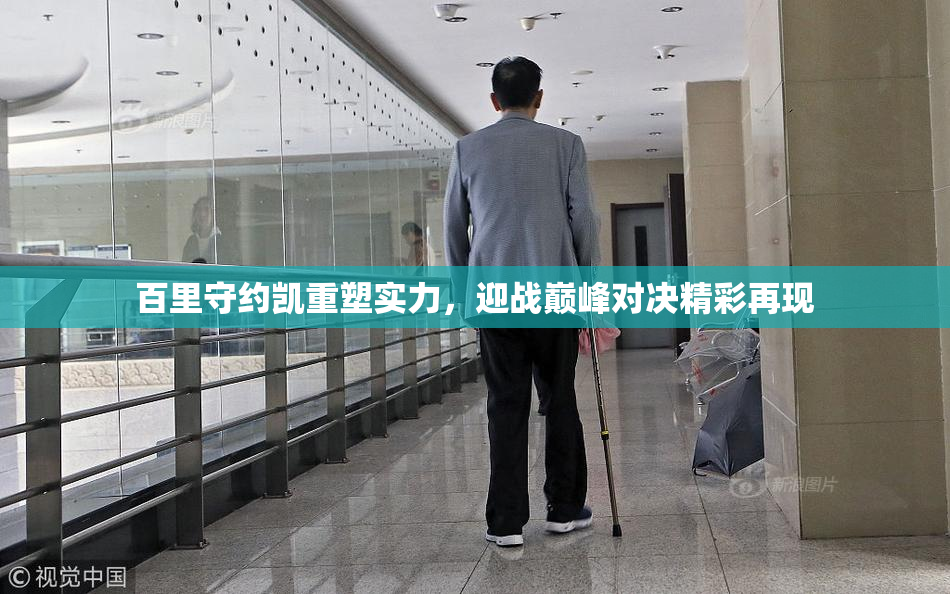 百里守约凯重塑实力，迎战巅峰对决精彩再现