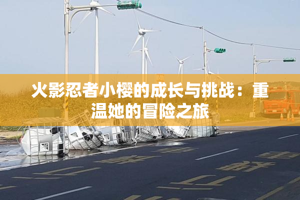 火影忍者小樱的成长与挑战：重温她的冒险之旅
