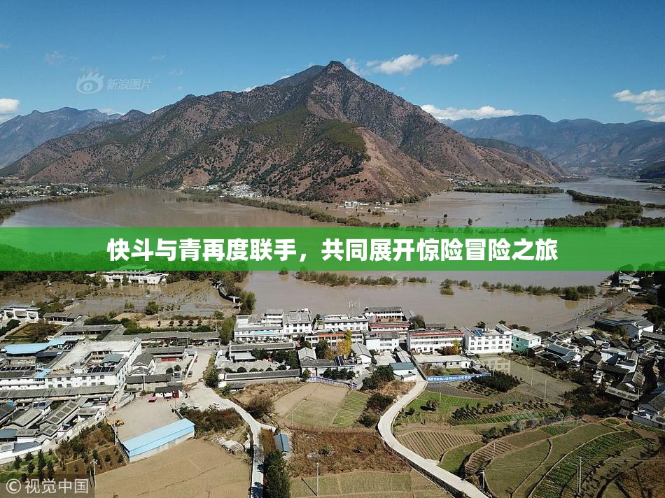 快斗与青再度联手，共同展开惊险冒险之旅