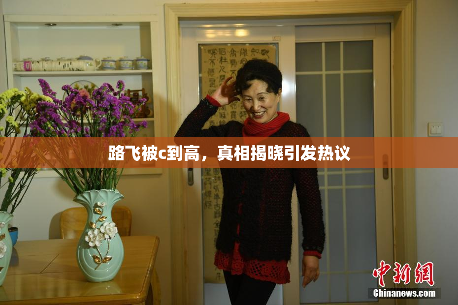 路飞被c到高，真相揭晓引发热议