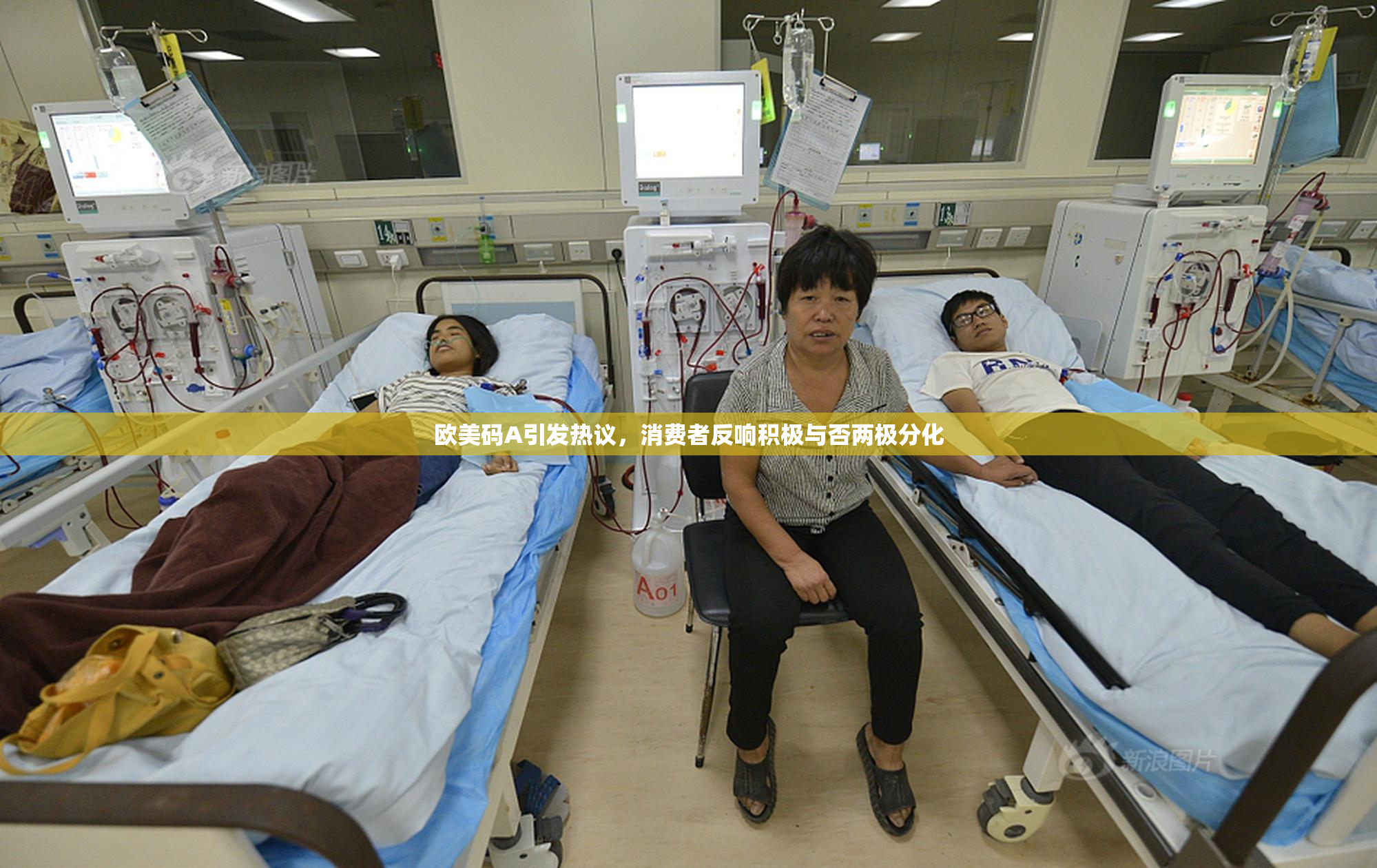 欧美码A引发热议，消费者反响积极与否两极分化