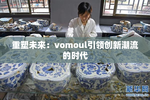 重塑未来：vomoul引领创新潮流的时代