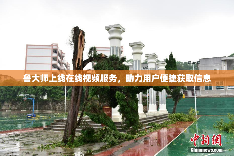 鲁大师上线在线视频服务，助力用户便捷获取信息