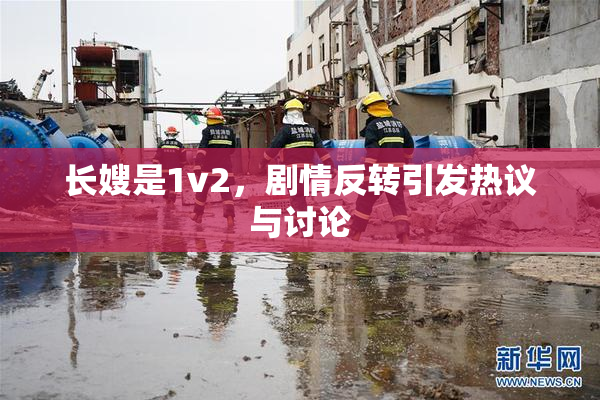 长嫂是1v2，剧情反转引发热议与讨论