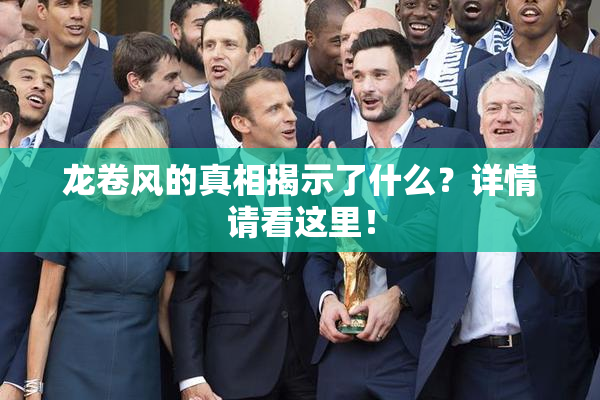 龙卷风的真相揭示了什么？详情请看这里！