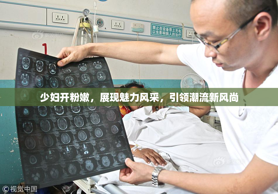 少妇开粉嫩，展现魅力风采，引领潮流新风尚