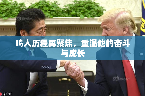 鸣人历程再聚焦，重温他的奋斗与成长