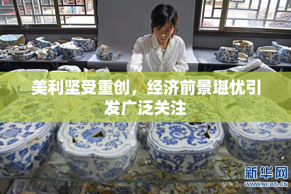 美利坚受重创，经济前景堪忧引发广泛关注