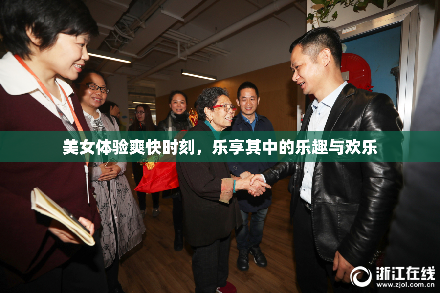 美女体验爽快时刻，乐享其中的乐趣与欢乐