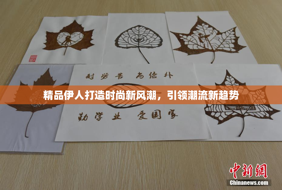 精品伊人打造时尚新风潮，引领潮流新趋势