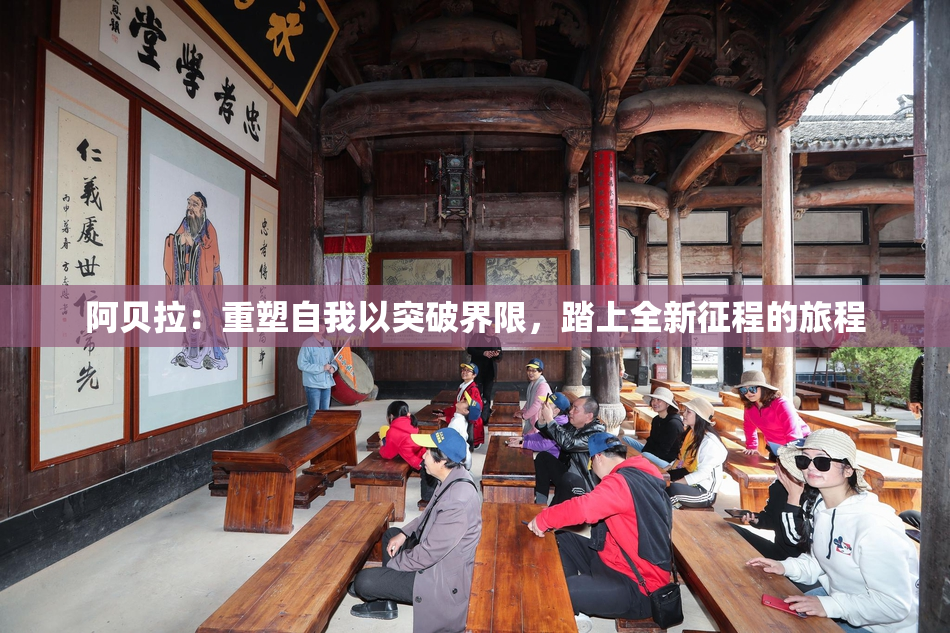 阿贝拉：重塑自我以突破界限，踏上全新征程的旅程