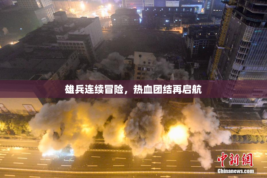 雄兵连续冒险，热血团结再启航